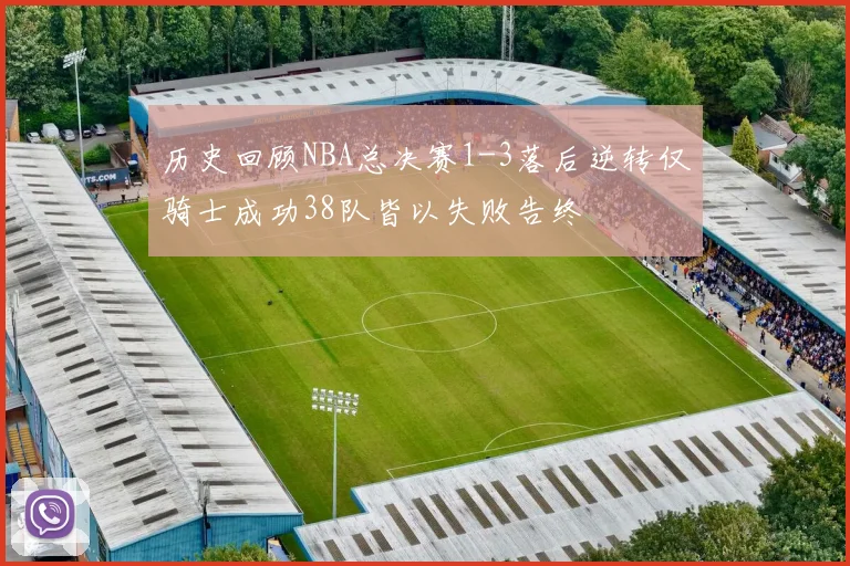历史回顾NBA总决赛1-3落后逆转仅骑士成功38队皆以失败告终